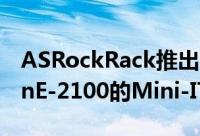 ASRockRack推出C246WSI主机板支援XeonE-2100的Mini-ITX主机板