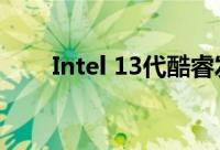 Intel 13代酷睿发布进程已完全敲定