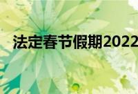 法定春节假期2022（法定春节假期2022）