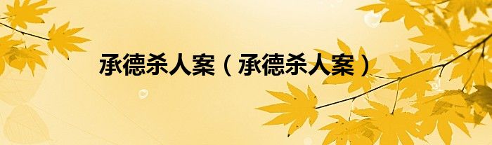 承德杀人案（承德杀人案）
