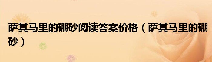 萨其马里的硼砂阅读答案价格（萨其马里的硼砂）