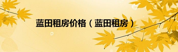 蓝田租房价格（蓝田租房）