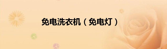 免电洗衣机（免电灯）