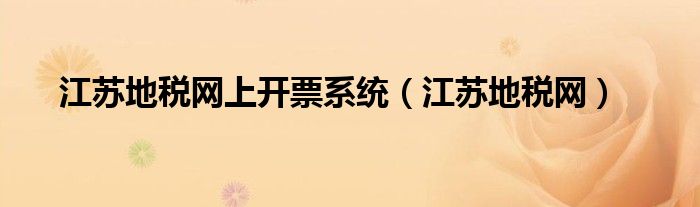 江苏地税网上开票系统（江苏地税网）