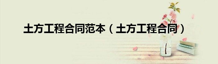 土方工程合同范本（土方工程合同）