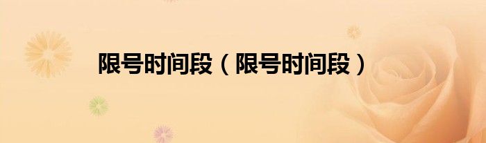 限号时间段（限号时间段）