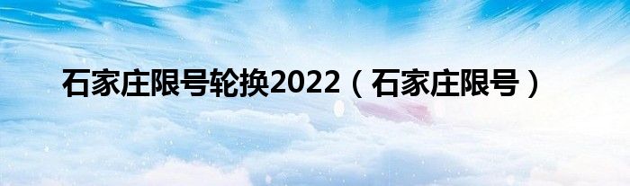 石家庄限号轮换2022（石家庄限号）