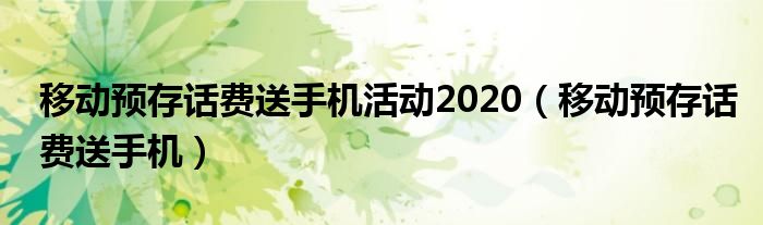 移动预存话费送手机活动2020（移动预存话费送手机）