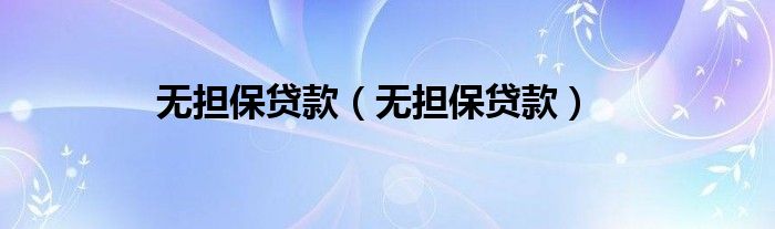 无担保贷款（无担保贷款）