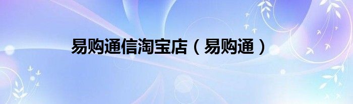 易购通信淘宝店（易购通）