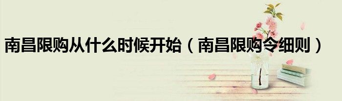南昌限购从什么时候开始（南昌限购令细则）