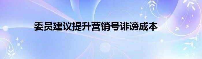 委员建议提升营销号诽谤成本