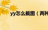 yy怎么截图（两种yy截图方法图解）
