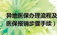 异地医保办理流程及报销政策（2018年异地医保报销步骤手续）