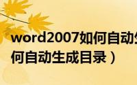 word2007如何自动生成目录（word2007如何自动生成目录）