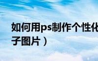 如何用ps制作个性化图标（如何用ps制作格子图片）