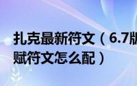 扎克最新符文（6.7版本生化魔人——扎克天赋符文怎么配）