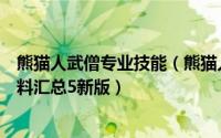熊猫人武僧专业技能（熊猫人武僧练级攻略视频武僧职业资料汇总5新版）