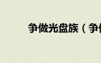争做光盘族（争做光盘族手抄报）