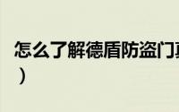怎么了解德盾防盗门真假（怎么了解德邦证券）