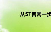 从ST官网一步步下载固件库