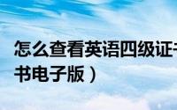 怎么查看英语四级证书（怎么查看英语四级证书电子版）