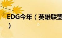 EDG今年（英雄联盟edg夺冠皮肤一览2022）