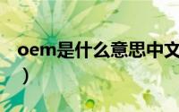 oem是什么意思中文翻译（OEM是什么意思）