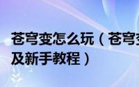 苍穹变怎么玩（苍穹变手游电脑版升级攻略以及新手教程）