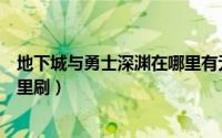 地下城与勇士深渊在哪里有无影剑（地下城与勇士深渊在哪里刷）