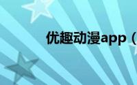 优趣动漫app（优趣动漫周刊）
