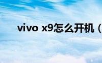 vivo x9怎么开机（vivo x9怎么截屏）