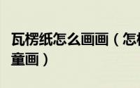 瓦楞纸怎么画画（怎样用“瓦楞纸”来创作儿童画）