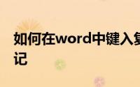 如何在word中键入复选标记和复选框复选标记