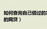 如何查询自己借过的贷款（如何查询自己借过的网贷）