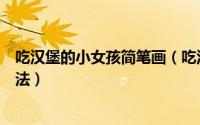 吃汉堡的小女孩简笔画（吃汉堡的女孩爆炸头女孩简笔画画法）