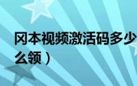 冈本视频激活码多少（冈本视频vip激活码怎么领）