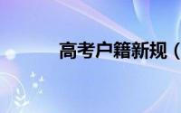 高考户籍新规（高考户籍限制）