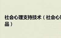 社会心理支持技术（社会心理服务体系常见的心理学设备产品）