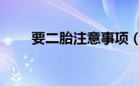 要二胎注意事项（要二胎注意事项）