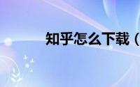 知乎怎么下载（知乎怎么追更）