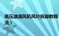 高压漩涡风机风叶拆卸教程（如何对高压漩涡鼓风机进行清洗）