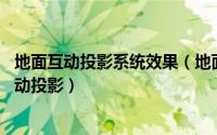 地面互动投影系统效果（地面互动投影桌面互动投影 墙面互动投影）