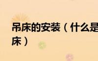 吊床的安装（什么是吊床 如何能正确使用吊床）
