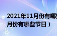 2021年11月份有哪些黄道吉日（2021年11月份有哪些节日）