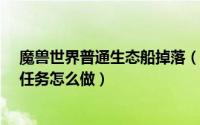 魔兽世界普通生态船掉落（魔兽世界TBC怀旧【海底沉船】任务怎么做）