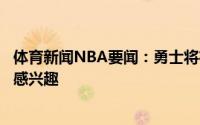 体育新闻NBA要闻：勇士将在休赛期做出大运转可能对特纳感兴趣