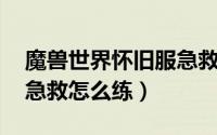 魔兽世界怀旧服急救配方（魔兽世界怀旧服 急救怎么练）