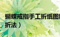 蝴蝶戒指手工折纸图解（儿童折纸蝴蝶戒指的折法）