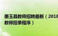 墨玉县教师招聘最新（2018年9月墨玉县面向社会公开招聘教师招录程序）